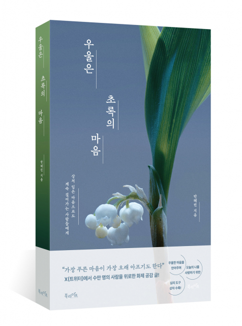 북라이프 ‘우울은 초록의 마음’ 출간