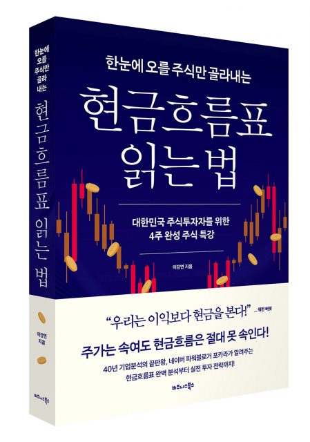 비즈니스북스 ‘한눈에 오를 주식만 골라내는 현금흐름표 읽는 법’ 출간