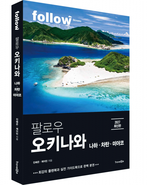트래블라이크 ‘팔로우 오키나와 2027’ 출간