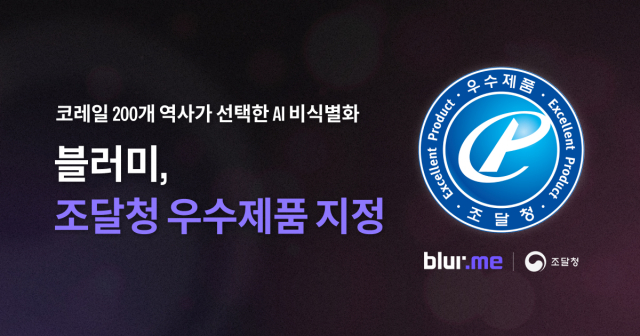 자라소프트 AI 영상 비식별화 솔루션 ‘블러미’, 조달청 우수제품 지정