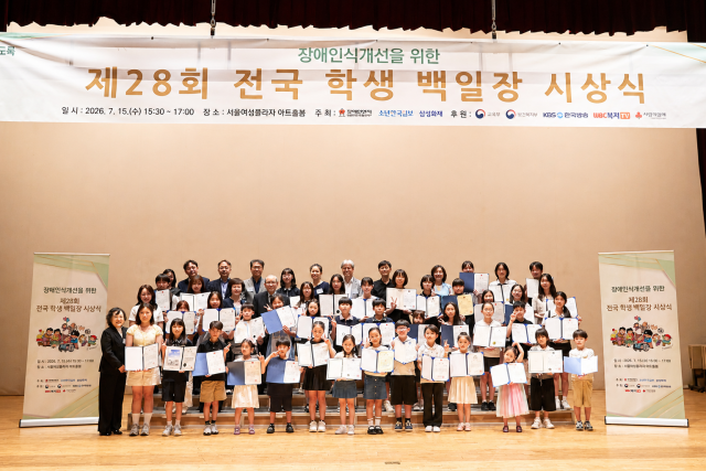 장애인식개선을 위한 ‘제28회 전국 학생 백일장’ 시상식 성황리 개최