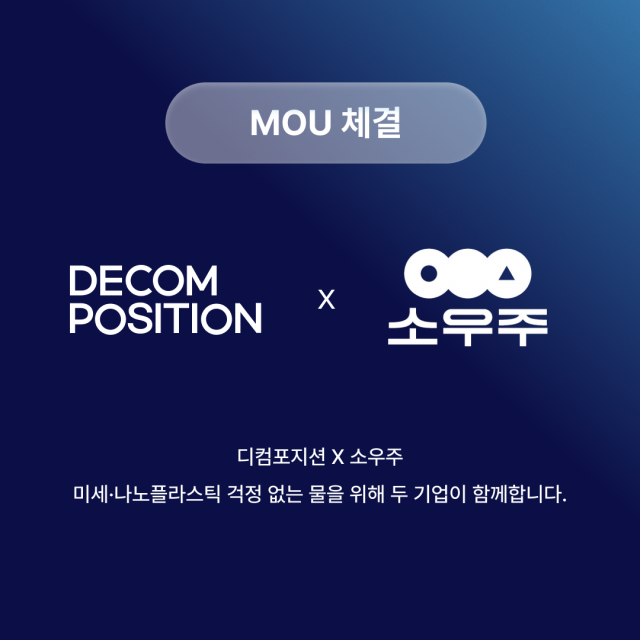 디컴포지션·소우주, 유리병 생수 미세·나노플라스틱 안전성 검증 나선다
