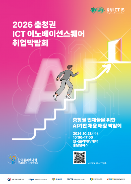 한국폴리텍Ⅳ대학 충남캠퍼스, 충청권 최초 ‘AI 매칭 취업박람회’ 연다