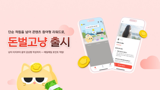‘돈벌고냥’ 출시, 걷기·미니게임·음악 감상평 결합… 콘텐츠형 앱테크로 차별화