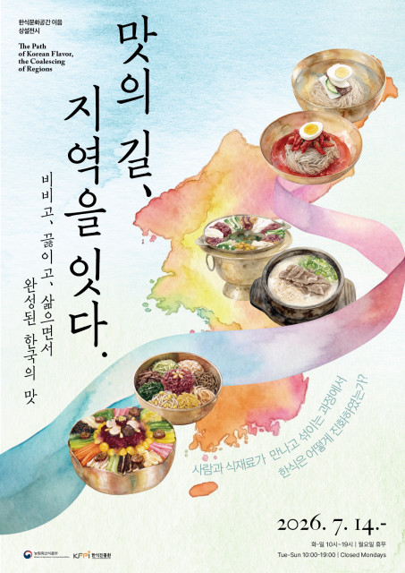 한식진흥원, 상설전시 ‘맛의 길, 지역을 잇다’ 개막