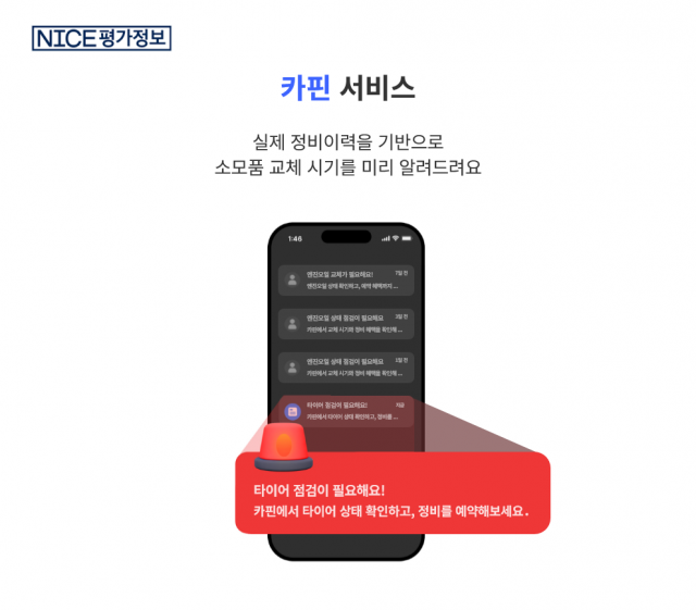 NICE평가정보, 차량 정비 이력 기반 맞춤형 관리 서비스 ‘카핀’ 출시