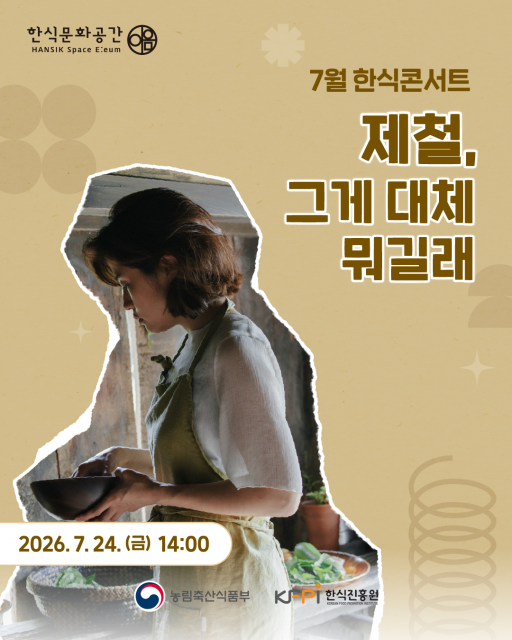 한식진흥원, 한식문화공간 이음에서 7월 한식콘서트 개최