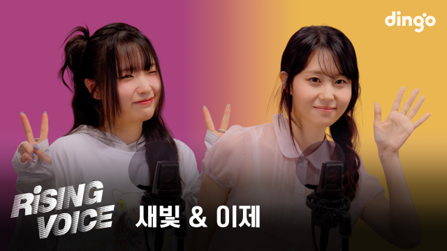 새빛·이제, 딩고 ‘라이징보이스’ 출연… 블루 아카이브 OST·신곡 라이브 무대