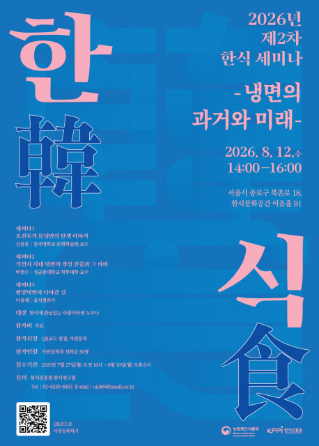 한식진흥원, 제2차 한식세미나 ‘냉면의 과거와 미래’ 개최