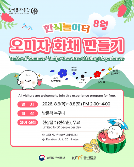 한식진흥원, 8월 한식놀이터 ‘오미자를 활용한 여름 음료 체험’ 운영