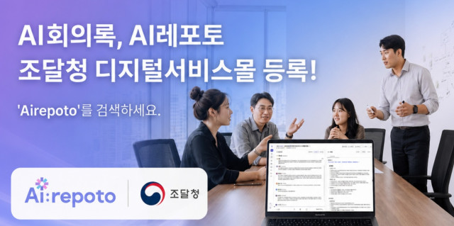 알서포트, AI회의록 솔루션 ‘AI레포토’, 나라장터 등록으로 공공시장 공략 본격화